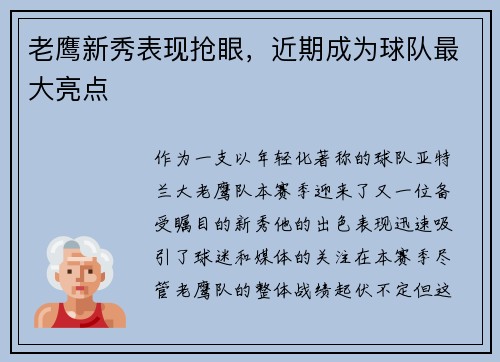 老鹰新秀表现抢眼，近期成为球队最大亮点