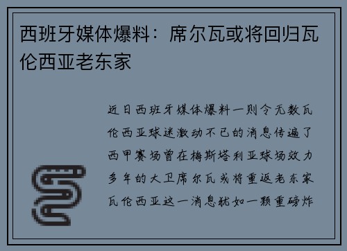 西班牙媒体爆料：席尔瓦或将回归瓦伦西亚老东家