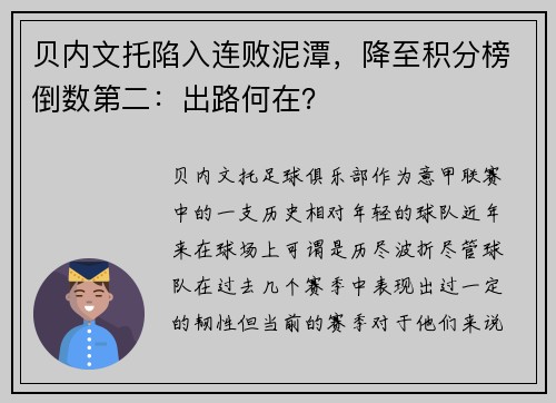 贝内文托陷入连败泥潭，降至积分榜倒数第二：出路何在？