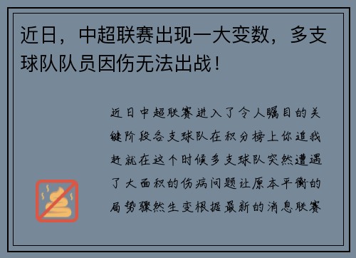 近日，中超联赛出现一大变数，多支球队队员因伤无法出战！