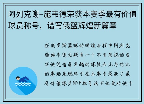 阿列克谢-施韦德荣获本赛季最有价值球员称号，谱写俄篮辉煌新篇章