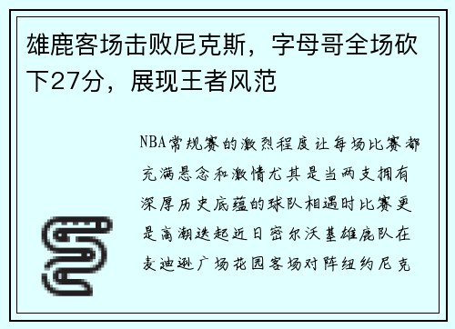 雄鹿客场击败尼克斯，字母哥全场砍下27分，展现王者风范