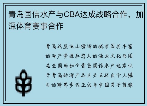 青岛国信水产与CBA达成战略合作，加深体育赛事合作