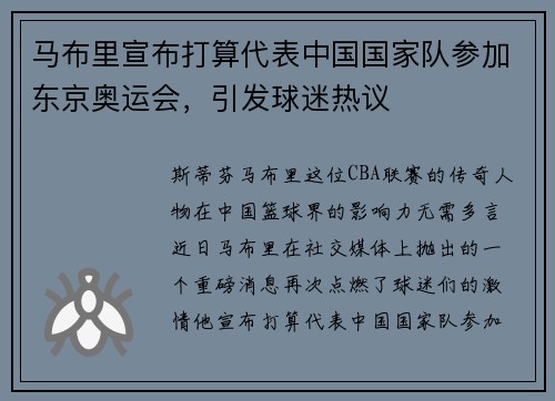 马布里宣布打算代表中国国家队参加东京奥运会，引发球迷热议
