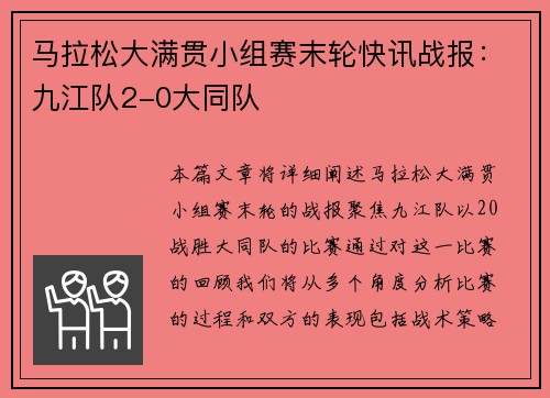 马拉松大满贯小组赛末轮快讯战报：九江队2-0大同队
