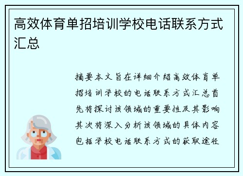 高效体育单招培训学校电话联系方式汇总