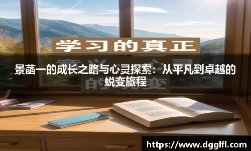 景菡一的成长之路与心灵探索：从平凡到卓越的蜕变旅程