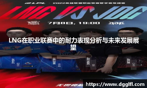 LNG在职业联赛中的耐力表现分析与未来发展展望